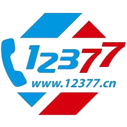 12377举报