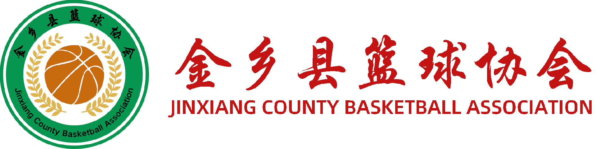 金乡县篮球协会